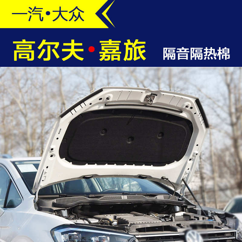 适用于高尔夫嘉旅隔音棉 汽车机盖引擎盖发动机隔音隔热棉吸音棉