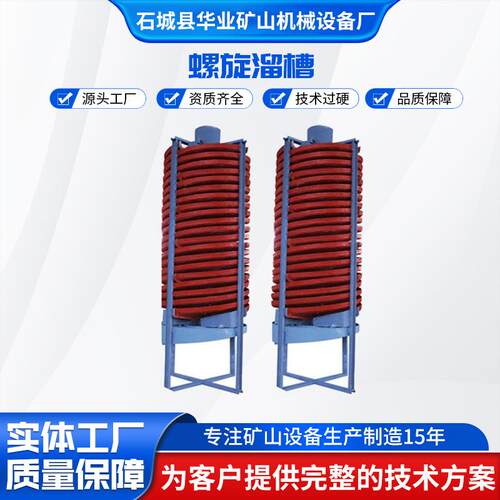玻璃钢螺旋溜槽5LL-1200铬钛锰铁尾矿重力选矿螺旋选矿机
