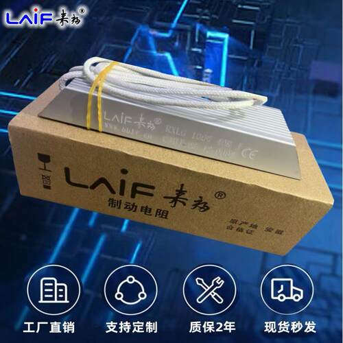 LAIF来福变频器伺服马达铝壳再生煞车制动电阻 1200W30RJ300W400W