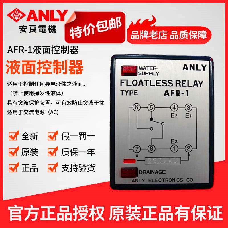 原装正品ANLY安良AFR-1液位控制器 液面控制器 水位开关 水位控制