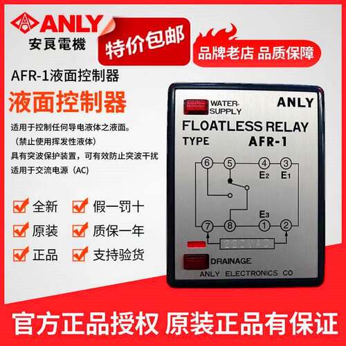 原装正品ANLY安良AFR-1液位控制器 液面控制器 水位开关 水位控制