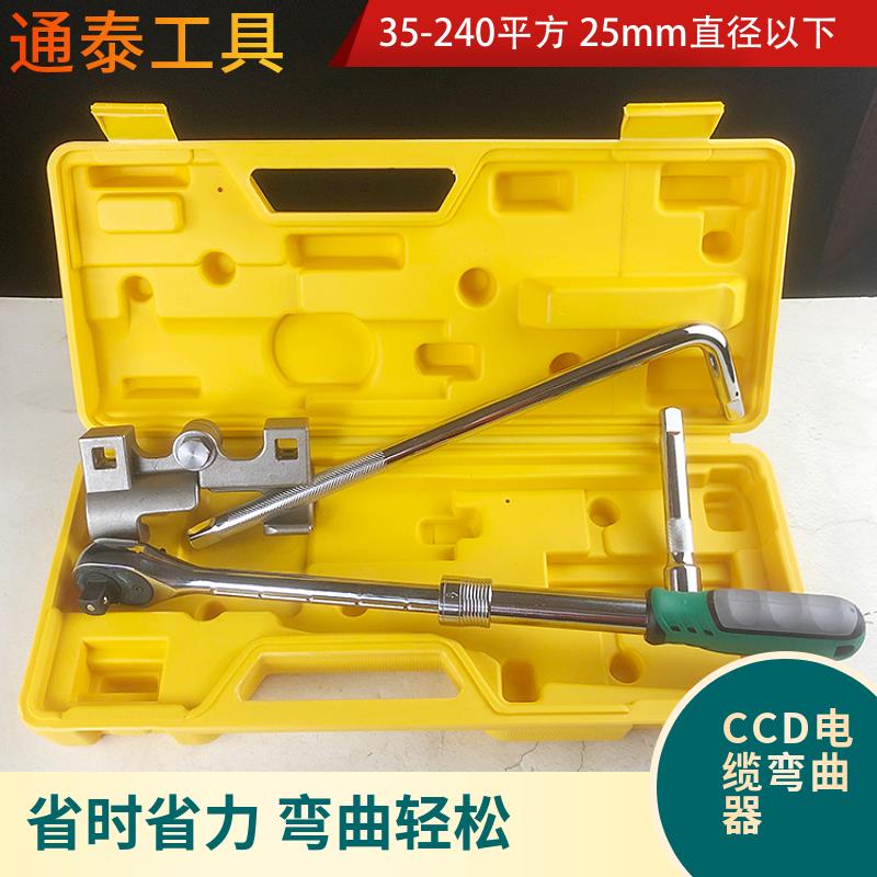 正品CCD缆弯曲器01KV电缆5-240平方电电缆弯线器3电工电缆弯曲工