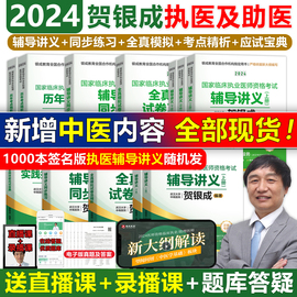 店贺银成执业医师2024贺银成全真模拟卷临床执业助理，医师资格考试辅导讲义押题历年，真题二试实践技能笔试人卫职业医师执医