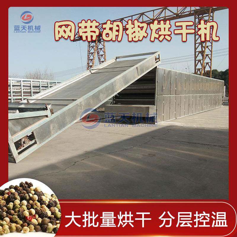 胡椒烘干机网带山胡椒粒丁香花椒肉桂香料烘干设备黑胡椒干燥机