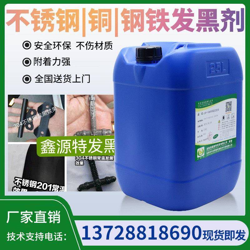 不锈钢常温发黑剂铜材发黑剂金属五金铜材合金钢铁清洗效发黑剂