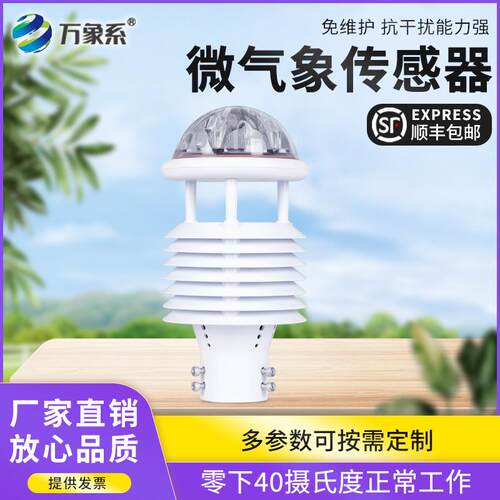 微型气象仪高精度超声波风速风向温湿度传感器户外气象环境监测
