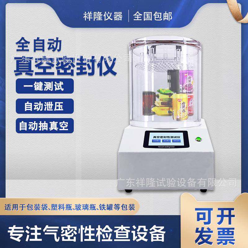 真空密封性测试仪瓶盖耐压测漏仪食品包装袋气密性检测仪全自动