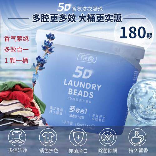 【家庭超值装】亲逸5D香氛洗衣凝珠 柔顺护衣持久留香 180颗
