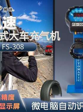 风速FS308大车豪华充气机全自动轮胎充气机立式货车充气设备