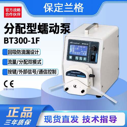 兰格分配型蠕动泵bt300-1f定时定量传输实验室试剂分配定量取样蠕