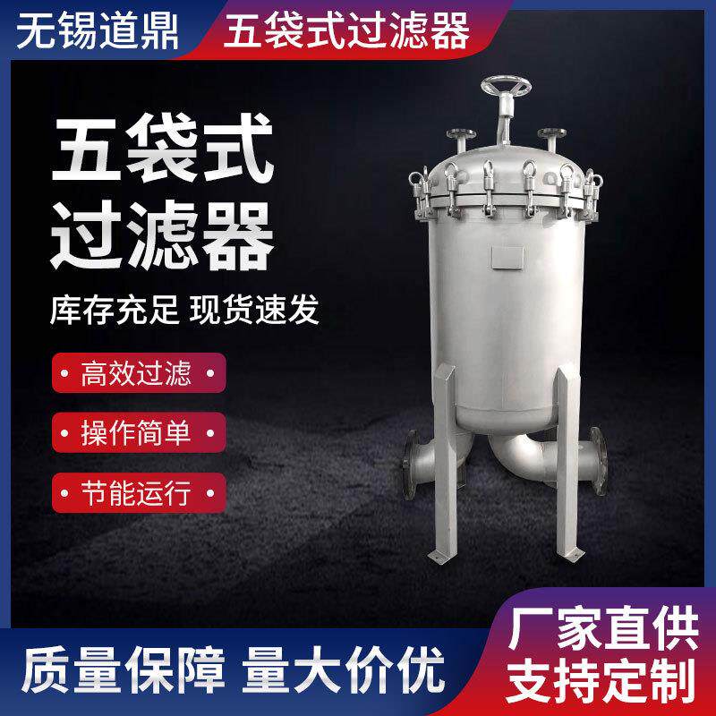 厂家销售不锈钢袋式过滤器五袋式过滤器内喷涂特氟龙