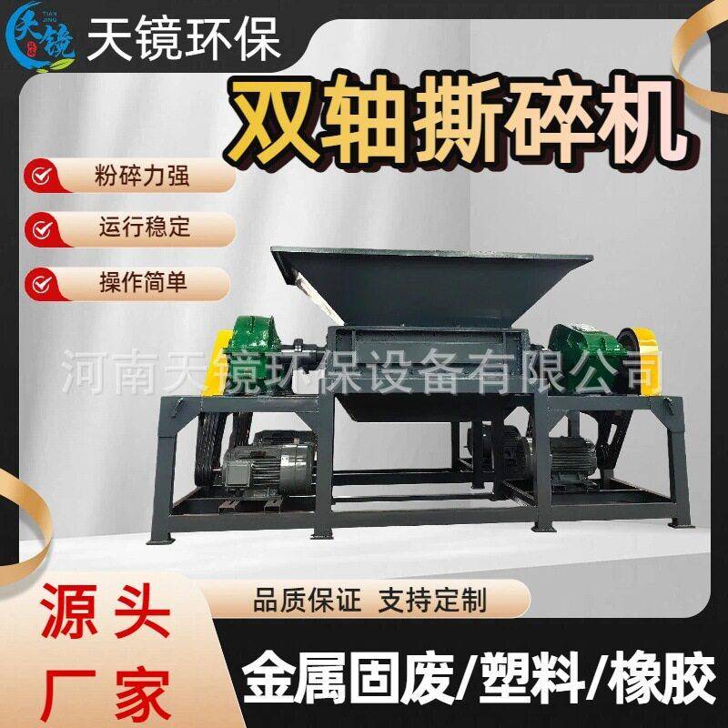 天镜环保化工生活垃圾木材大油桶旧家电废铁垃圾大型双轴撕碎机
