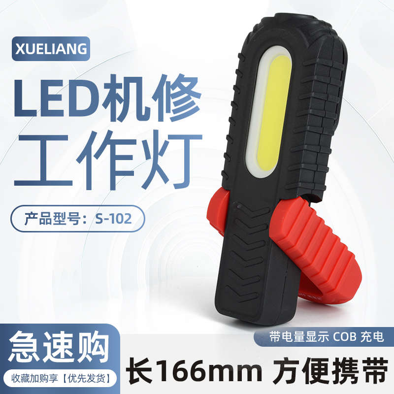 SNUFF斯奈夫S-102手持COB工作灯充电LED汽车维修灯磁铁强光应急灯