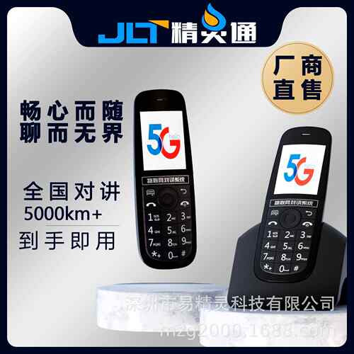 精灵通对讲机5G公网全国对讲机5000公里酒店餐饮户外自驾游手台