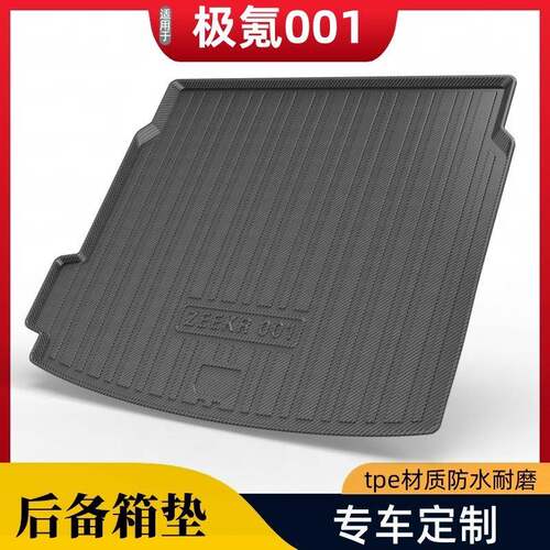 适用于极氪ZEEKR007gt/001/7X防水无异味后备箱垫碳纤纹TPV尾箱垫