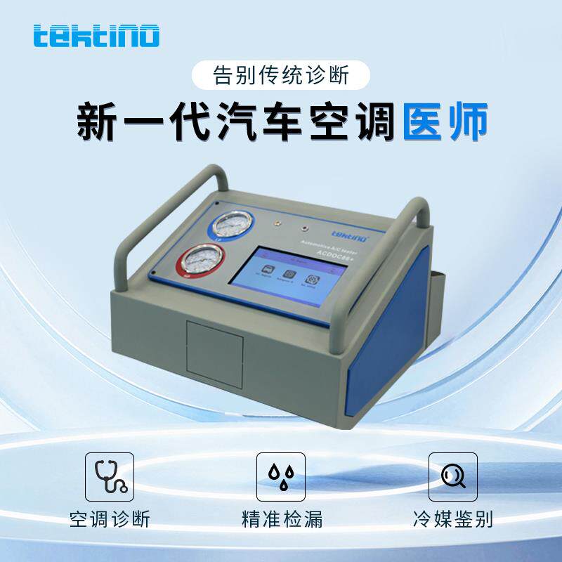泰路汽车空调诊断设备检漏制冷剂冷媒纯度检测智能化数据分析仪器