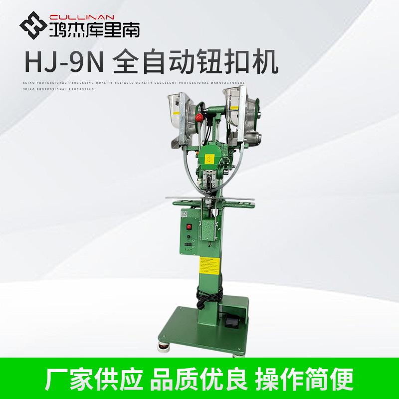 弹簧扣纽扣机五爪扣纽扣机塑钢扣纽扣机HJ-J5M全自动纽扣机