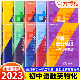 2023最新学霸提分笔记初中数学语文英语物化必刷题七八年级九年级上册下册专项训练压轴中考数学总复习资料初三练习解题技巧