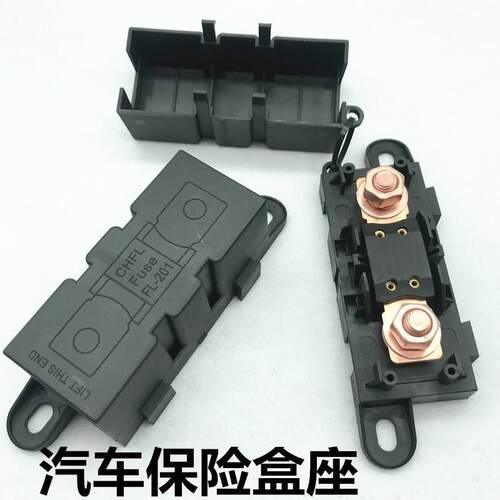汽车货车房车改装大号叉栓式保险丝盒底座大功率保险片100A200A