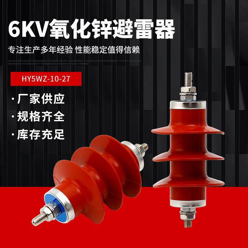 高压一体式HY5WS-10/30配电型氧化锌避雷器6KV电站型YH5WZ-10/27