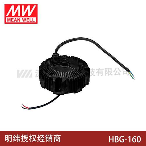 明纬LED防水电源HBG-160-36A/48A/60A/B圆形恒流可调天井工矿照明