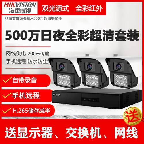 海康威视监控摄像头高清套装监控器家用室外设备无线可夜视手机