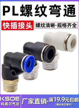 90度气动快速接头外螺纹L型弯通接头PL4/6/8/10/12/16-M5/1/2/3/4