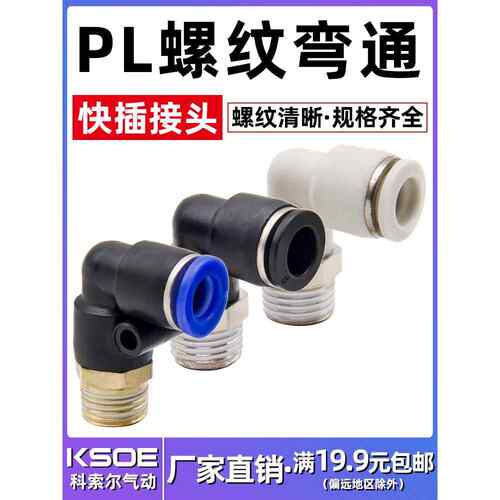 90度气动快速接头外螺纹L型弯通接头PL4/6/8/10/12/16-M5/1/2/3/4