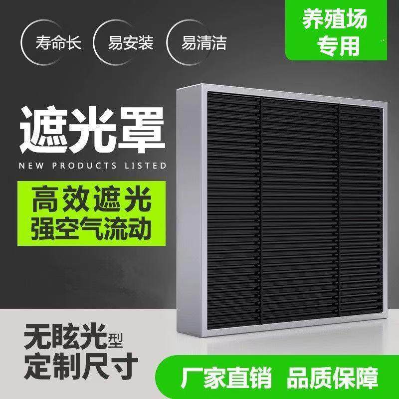 鸡舍遮光罩规格多样量大价优养殖场挡光板鸭鹅棚猪圈通风避光设备