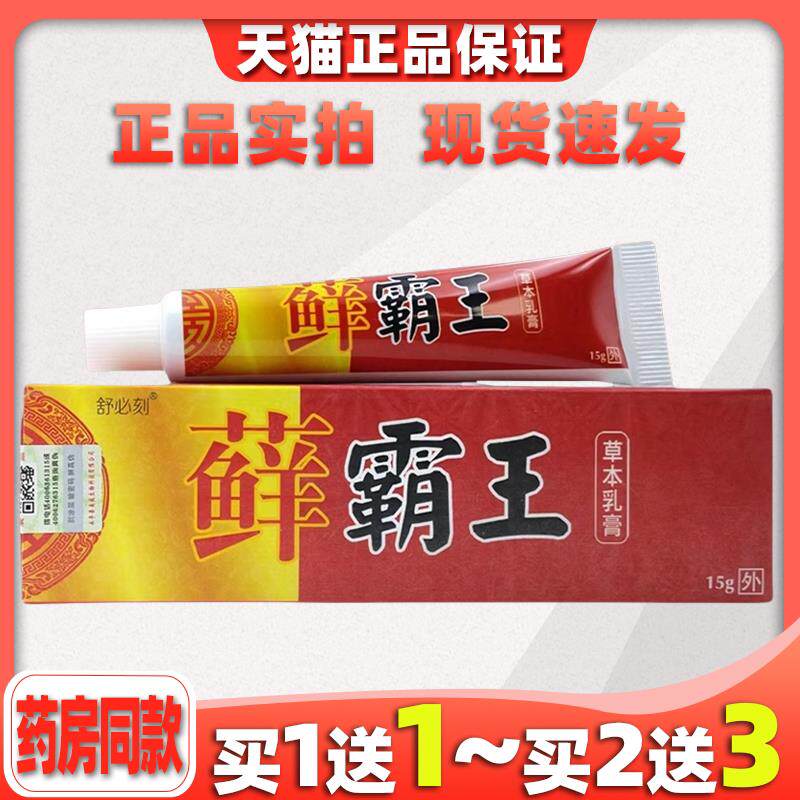 【天猫正品】舒必刻藓霸王草本乳膏癣霸王止痒抑菌皮肤外用软膏46