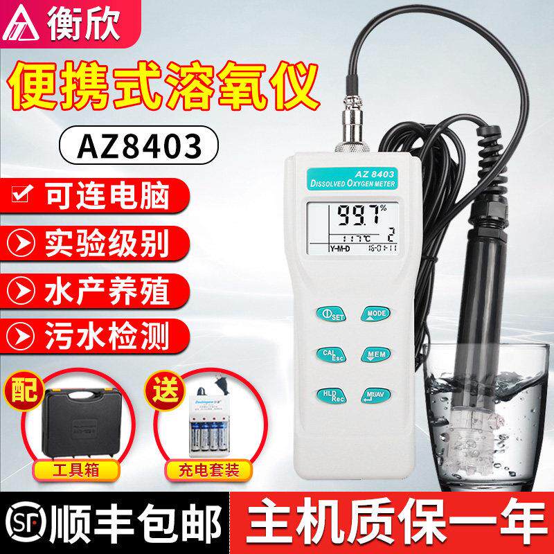 衡欣AZ8403可携式溶氧仪高精度溶解氧测定仪水产养殖水质溶氧检测