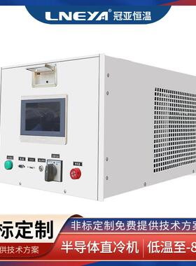 冠亚直供晶圆工艺循环冷却制冷机组直冷型冷水机深低温冷冻机