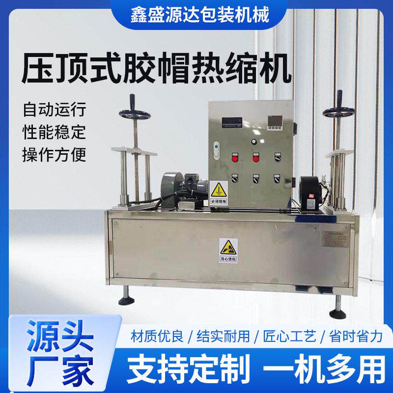 全自动茅型压顶式胶帽热缩机矛型橄榄油红酒胶帽收缩机器