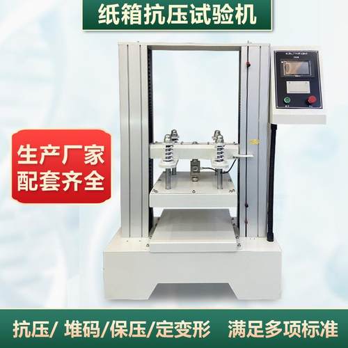 纸箱抗压强度试验机瓦楞纸箱纸盒耐压定变形试验机堆码测试机