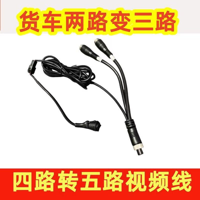 货车一拖二航空头一路变二路四路变五路带开关车载监控视频转换线