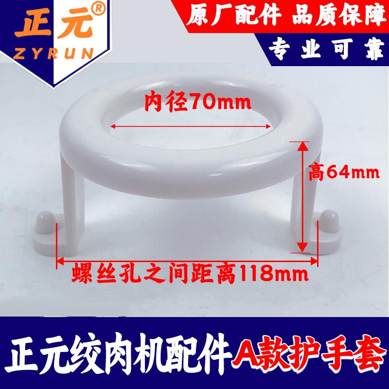正元绞肉机配件ry-12s护手套 塑料圆圈捣肉棒底座原厂配件没螺丝