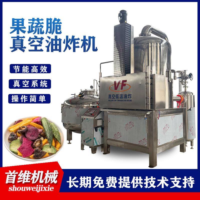 智能控温香酥腰果菠萝蜜脆枣真空低温油炸线洋葱丁纳豆脆油炸机