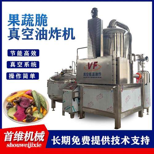 智能控温山楂无花果黄桃脆片真空低温油炸线脆梨桃子真空油炸线