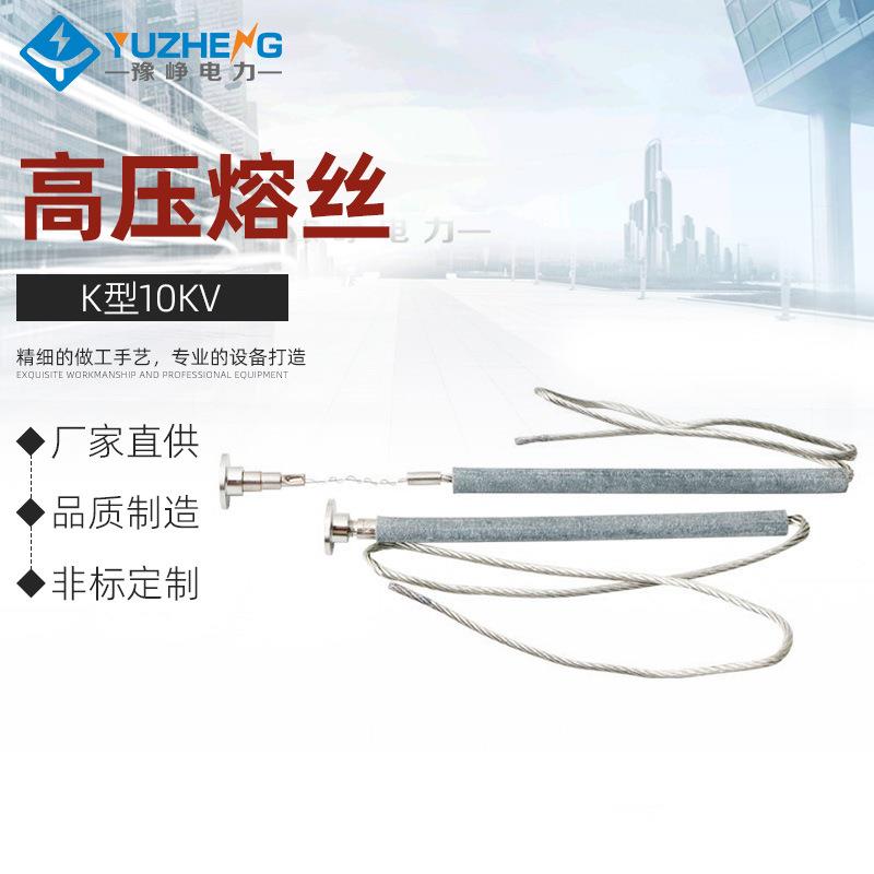K型10KV高压熔丝RWPRWG1PRWG2跌落式熔断器6-12kv国网标准防护图片