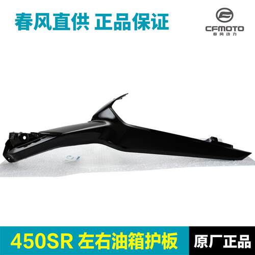 原厂春风摩托车配件450SR油箱左右护罩护板侧板装饰罩导流罩外壳
