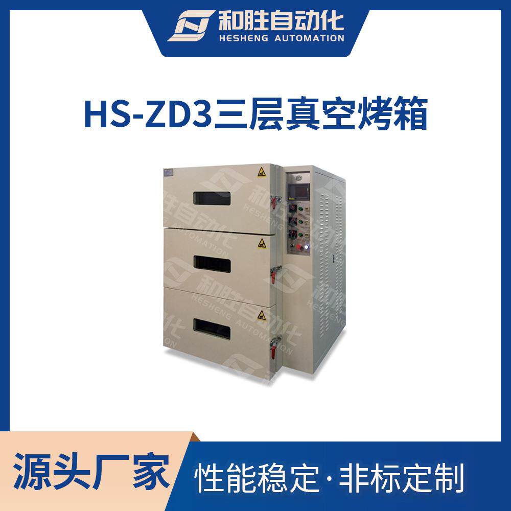 深圳三层真空烤箱HS-ZD3锂电池设备电热恒温真空干燥烘箱