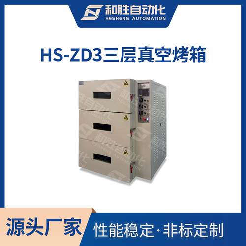 深圳三层真空烤箱HS-ZD3锂电池设备电热恒温真空干燥烘箱