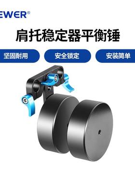 纽尔肩托稳定器滑轨平衡锤2KG配重块手持肩托架兔笼2KG(SR-NA01)