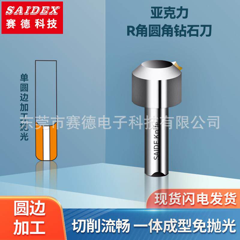 赛德供应亚克力钻石倒角刀R角刀圆角圆边修边刀封边机雕刻机刀具