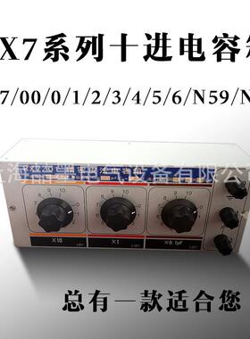 电容箱 RX7/00/0/1/2/3/4/5/6/N59/N5A十进制标准电容箱 多值可调