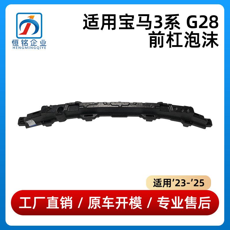适用于23-25款宝马3系G28前杠泡沫325减震器320缓冲胶51115A49404