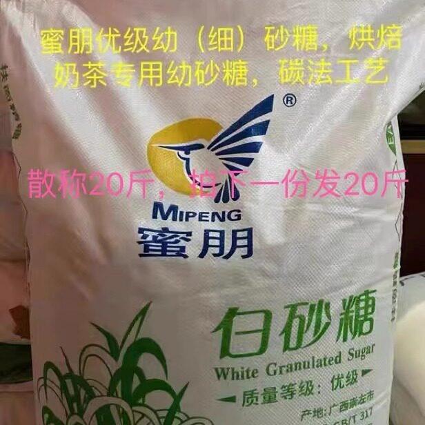 蜜朋牌广西细砂糖10kg/20斤一袋 细砂糖/幼砂糖/食用糖广东包邮