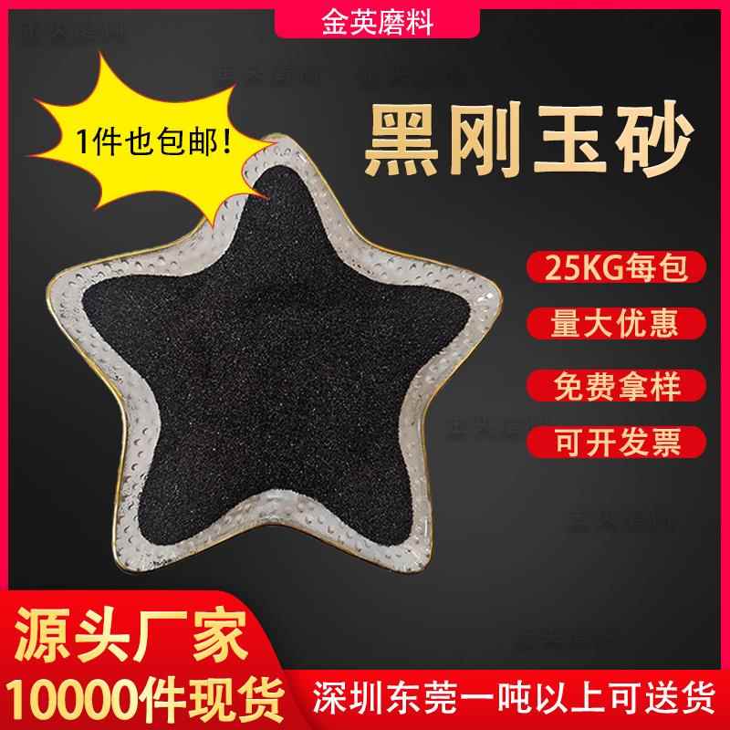 黑刚玉金刚砂 金属玻璃喷砂除锈黑刚玉砂 金刚砂地坪地面用黑刚玉