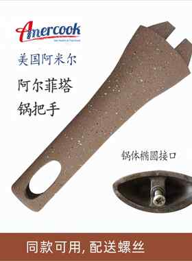 Amercook阿尔菲塔麦饭石锅把手手柄配件爱你多手把原装煎锅炒锅奶