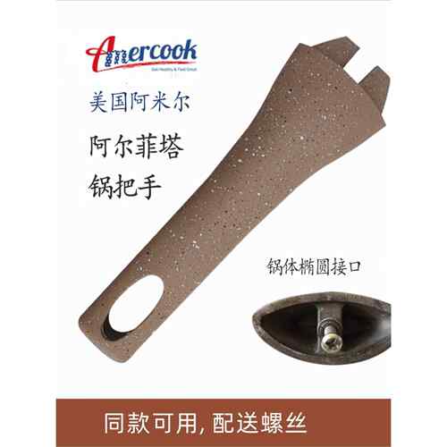Amercook阿尔菲塔麦饭石锅把手手柄配件爱你多手把原装煎锅炒锅奶